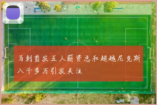 马刺首发五人薪资总和超越尼克斯八千多万引发关注