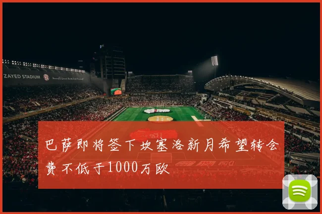 巴萨即将签下坎塞洛新月希望转会费不低于1000万欧