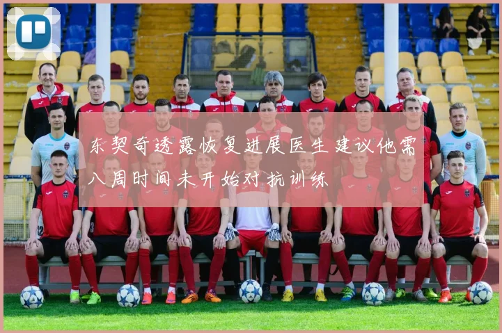 东契奇透露恢复进展医生建议他需八周时间未开始对抗训练