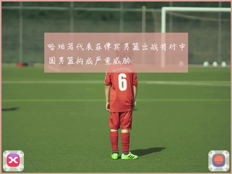 哈珀若代表菲律宾男篮出战将对中国男篮构成严重威胁